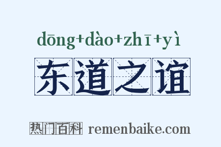 东道之谊是什么意思的图片